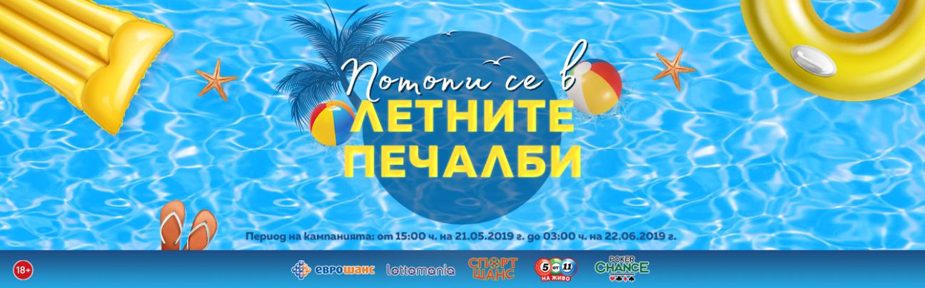 Летни печалби