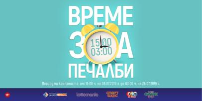 Време за печалби