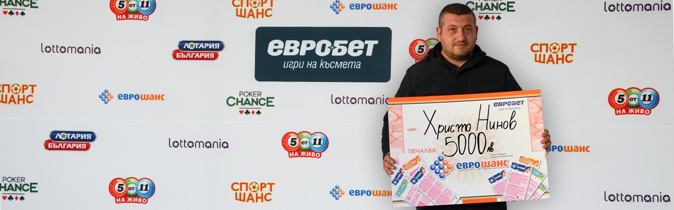 5 000 лева от „Еврошанс“ за семейство късметлии от Ботевград