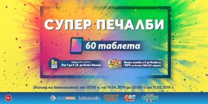 Супер печалби