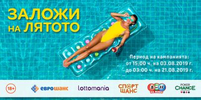 Заложи на лятото