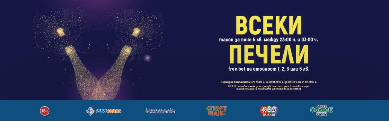 Всеки печели