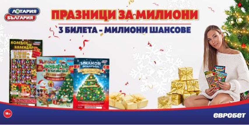 Празници за милиони с билетите на Лотария България!