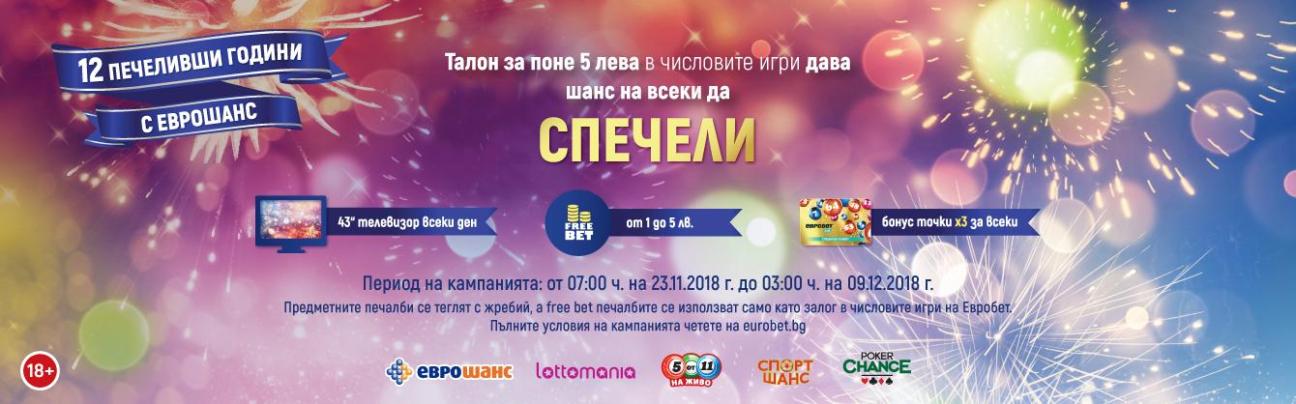 12 печеливши години