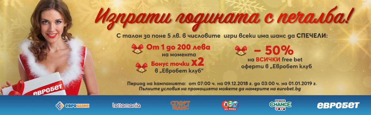 Изпрати годината с печалба