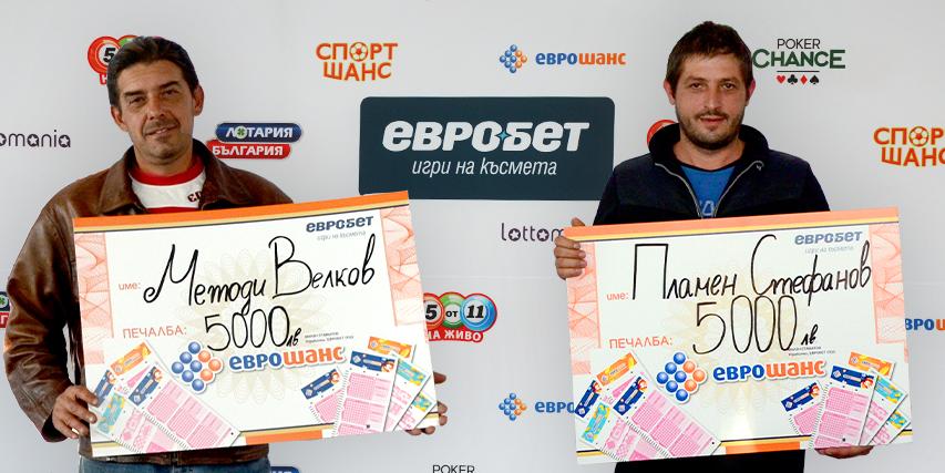 Късметлии от София, Бургас и Ботевград спечелиха по 5 000 лева от „Еврошанс“