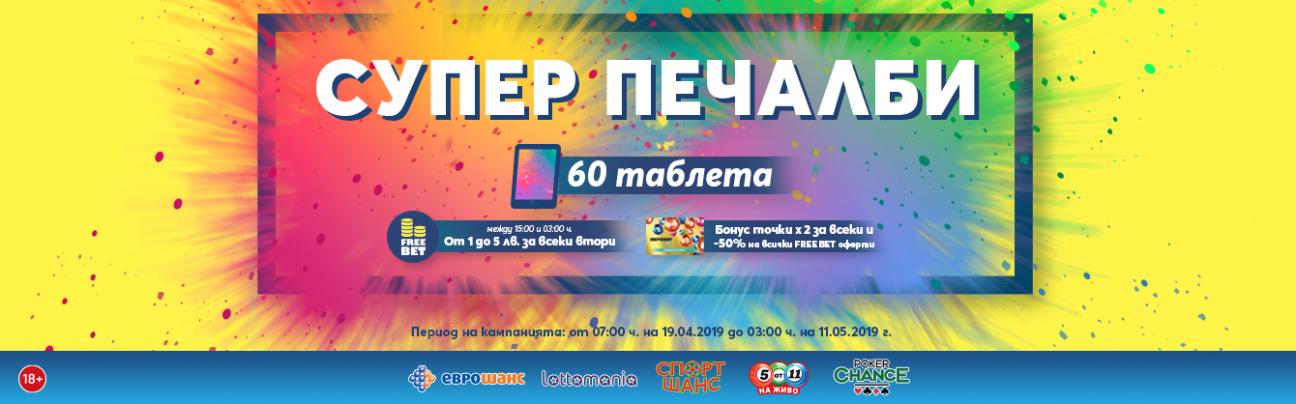 Супер печалби