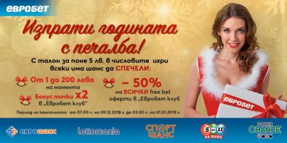 Изпрати годината с печалба