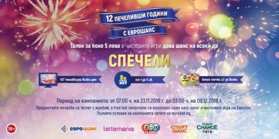 12 печеливши години