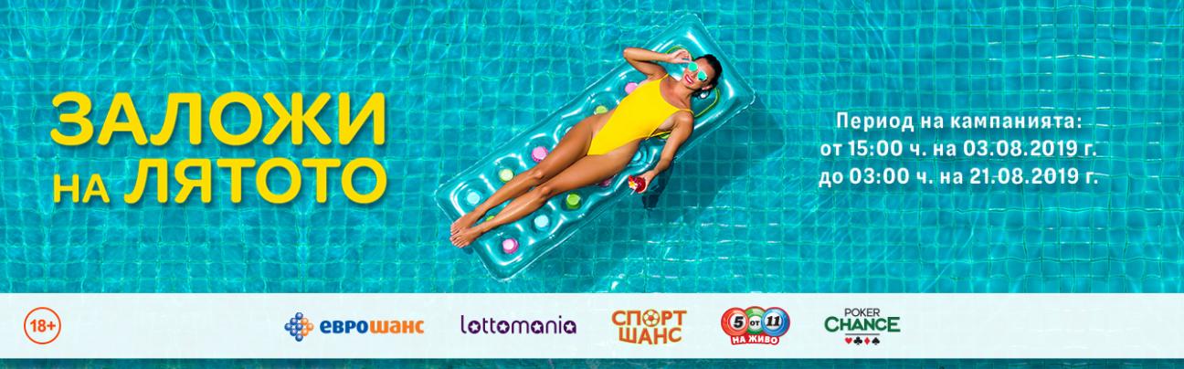 Заложи на лятото