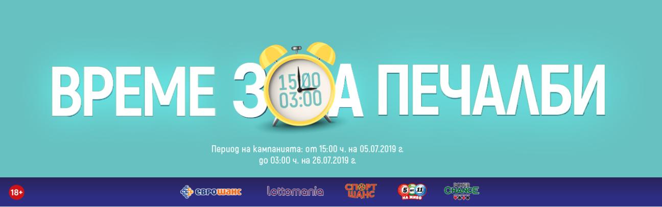 Време за печалби